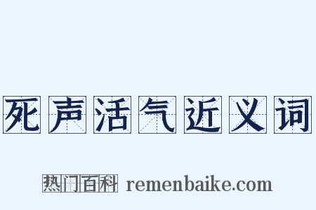 死声活气近义词是什么意思的图片